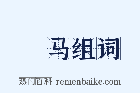摌马组词是什么意思的图片